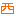 西