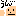 うん