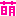 萌