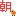 あさ