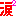 涙