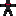 わら人形