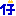 仔