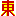 東