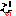 べ～