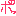 ポ