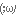 隠