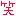笑