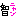 ｈ