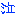 泣