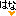 けち