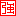 強