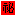 祕