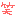笑い