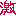 激