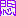 悶