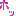 ほっ