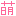 萌