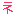 ネ
