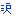 涙