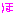 ほ