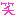 わら