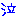泣