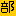 部