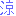 涼
