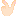 裏ピース(左)