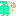 勇