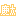 慶太