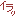 いら