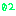 ０２