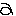 あ