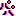 ぱぱ