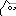 しろめねこ