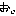 おぃ