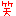 笑い
