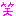 ワラッ