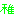 はぁと