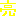 亮