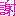 謝
