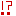 ！？