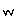 ｗ