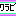 ワラビ