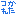 つかれた