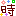 時