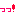 っ！