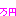 まんえん